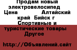 Продам новый электровелосипед. › Цена ­ 25 000 - Алтайский край, Бийск г. Спортивные и туристические товары » Другое   